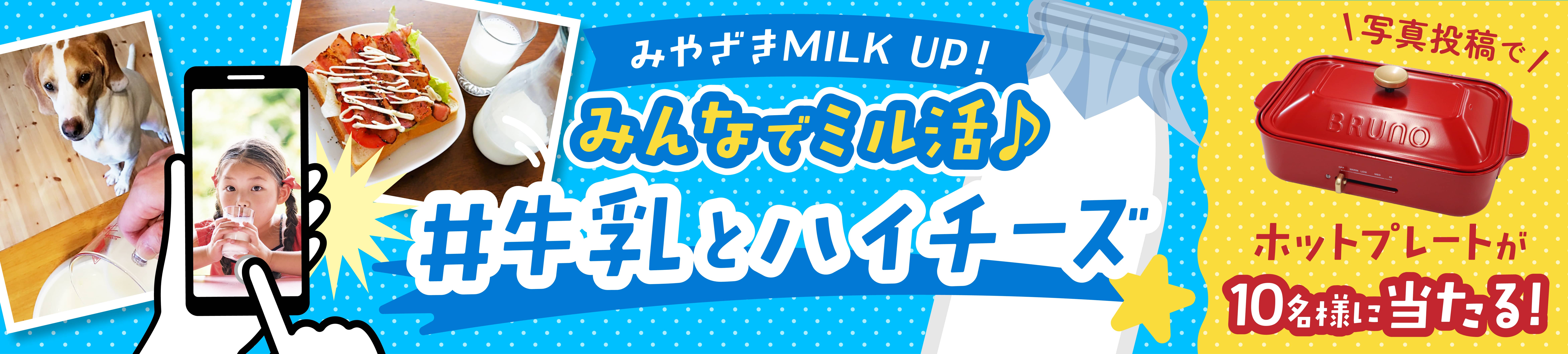 Milk Up!Instagram写真投稿キャンペーン