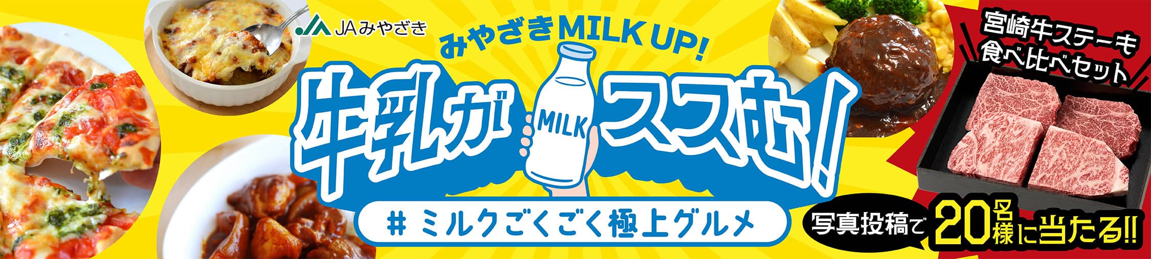 Milk Up!Instagram写真投稿キャンペーン